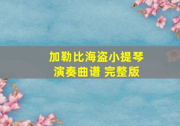 加勒比海盗小提琴演奏曲谱 完整版